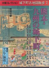 熊本・九州の城下町 　太陽コレクション 城下町古地図散歩7