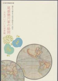特別展 尾張徳川家の絵図　大名がいだいた世界観