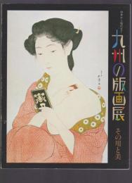 九州の版画展 その用と美　中世から現代まで