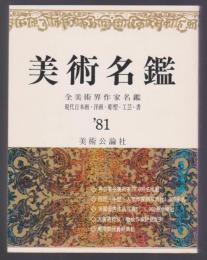 美術名鑑　'81　昭和56年版