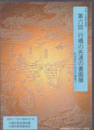 第六回 行橋の先達の書画展　町を訪れた名士の書画③