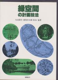 緑空間の計画技法