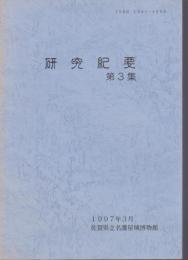 研究紀要 第３集　佐賀県立名護屋城博物館　1997年3月