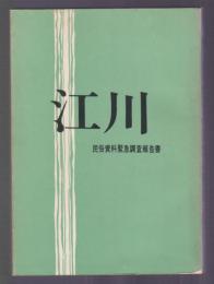 民俗資料 江川