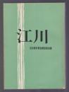 民俗資料 江川