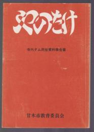 民俗資料 矢ノ竹