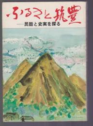 ふるさと筑豊　民話と史実を探る