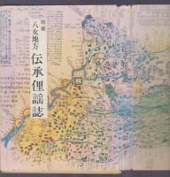 増補 八女地方 伝承俚謡誌