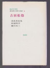 吉田松陰　批評日本史 政治的人間の系譜6