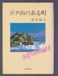 ボタ山のある町