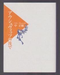 アウシュヴィッツの後で