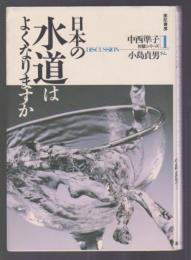 日本の水道はよくなりますか　中西準子対談しリーズ1　小島貞男さん