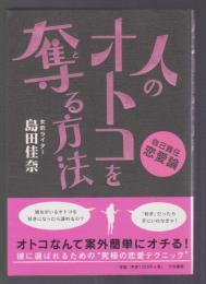 人のオトコを奪る方法　自己責任恋愛論