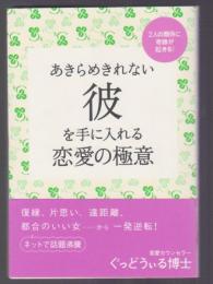 あきらめきれない彼を手に入れる恋愛の極意