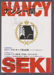 文藝別冊　トリビュート特集 ナンシー関