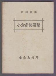 小倉市勢要覧　昭和3年