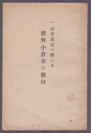 一市議会議員の観たる 新興小倉市の動向