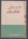 アメリカの教育を語る