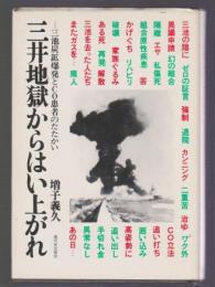 三井地獄からはい上がれ