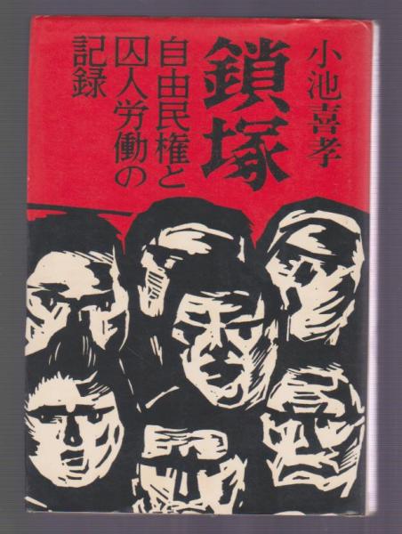 囚人労働