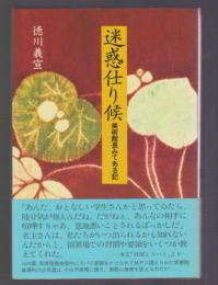 迷惑仕り候　美術館長みてある記