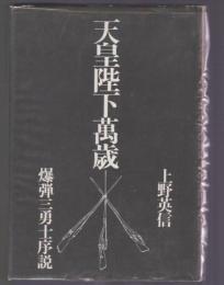 天皇陛下萬歳　爆弾三勇士序説