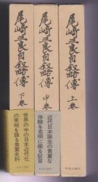 尾崎三良自叙略傳　上中下3冊揃