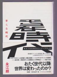 平らな時代　おたくな日本のスーパーフラット