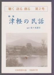 「聴く 語る 創る」 第2号　津軽の民話