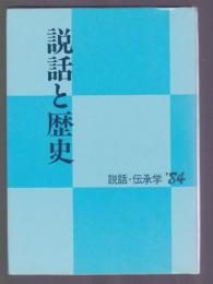 説話と歴史　説話・伝承学'84