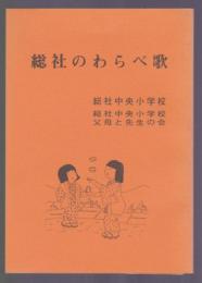 総社のわらべ歌