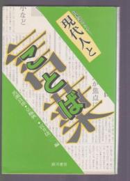 日本語セミナー　現代人とことば