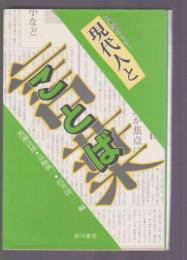 日本語セミナー　現代人とことば