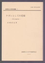 ケガレとしての花嫁　異界交流論序説