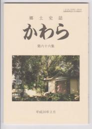 郷土史誌　かわら　第六十六集