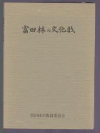 富田林の文化財