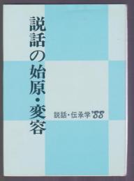 説話の始原・変容　説話・伝承'88