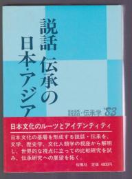 説話 伝承の日本・アジア　説話・伝承'83