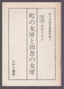佐々木徳夫昔話記録① 町の女房と田舎の女房