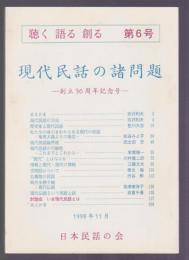 「聴く 語る 創る」 第6号　現代民話の諸問題