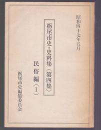 栃尾市史・史料集（第四集）　民俗編(Ⅰ)