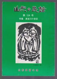 山形の民話　第124号　特集 真室川の昔話