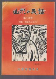 山形の民話　第114号　特集 民話のふるさと