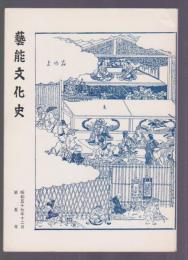 藝能文化史　第5号