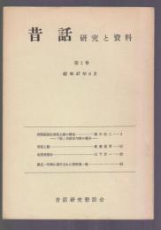 昔話 研究と資料　第1号