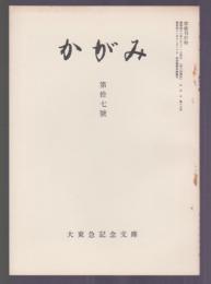 かがみ　第17号