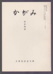 かがみ　第14号