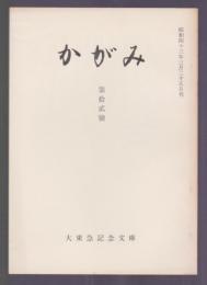 かがみ　第12号