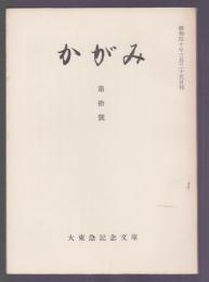 かがみ　第10号