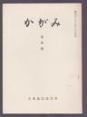 かがみ　第10号